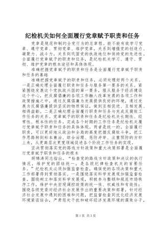 纪检机关如何全面履行党章赋予职责要求和任务