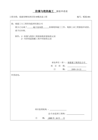 防腐与绝热施工报验申请表