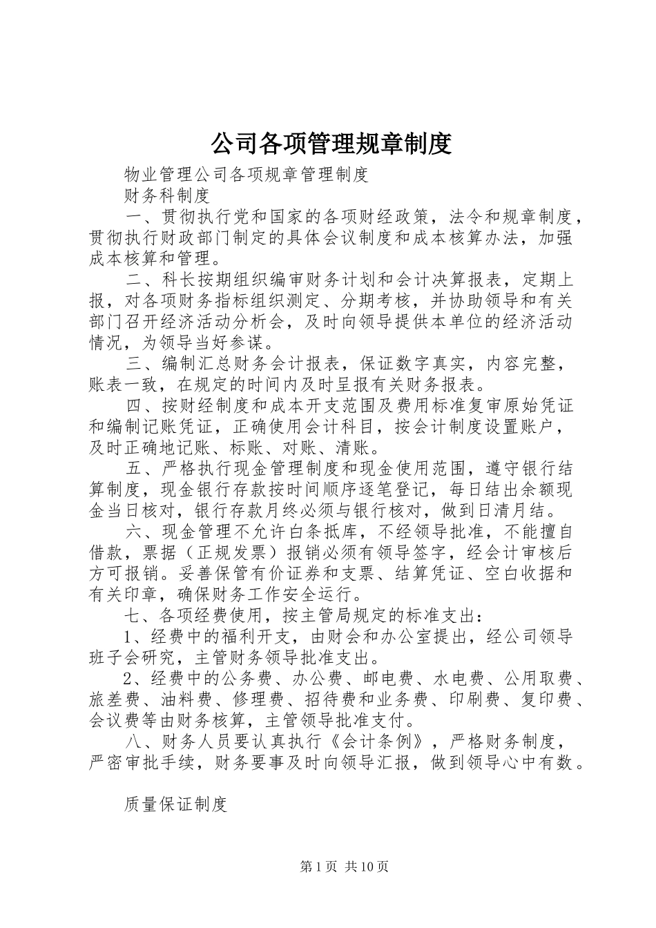 公司各项管理规章规章制度 (2)_第1页