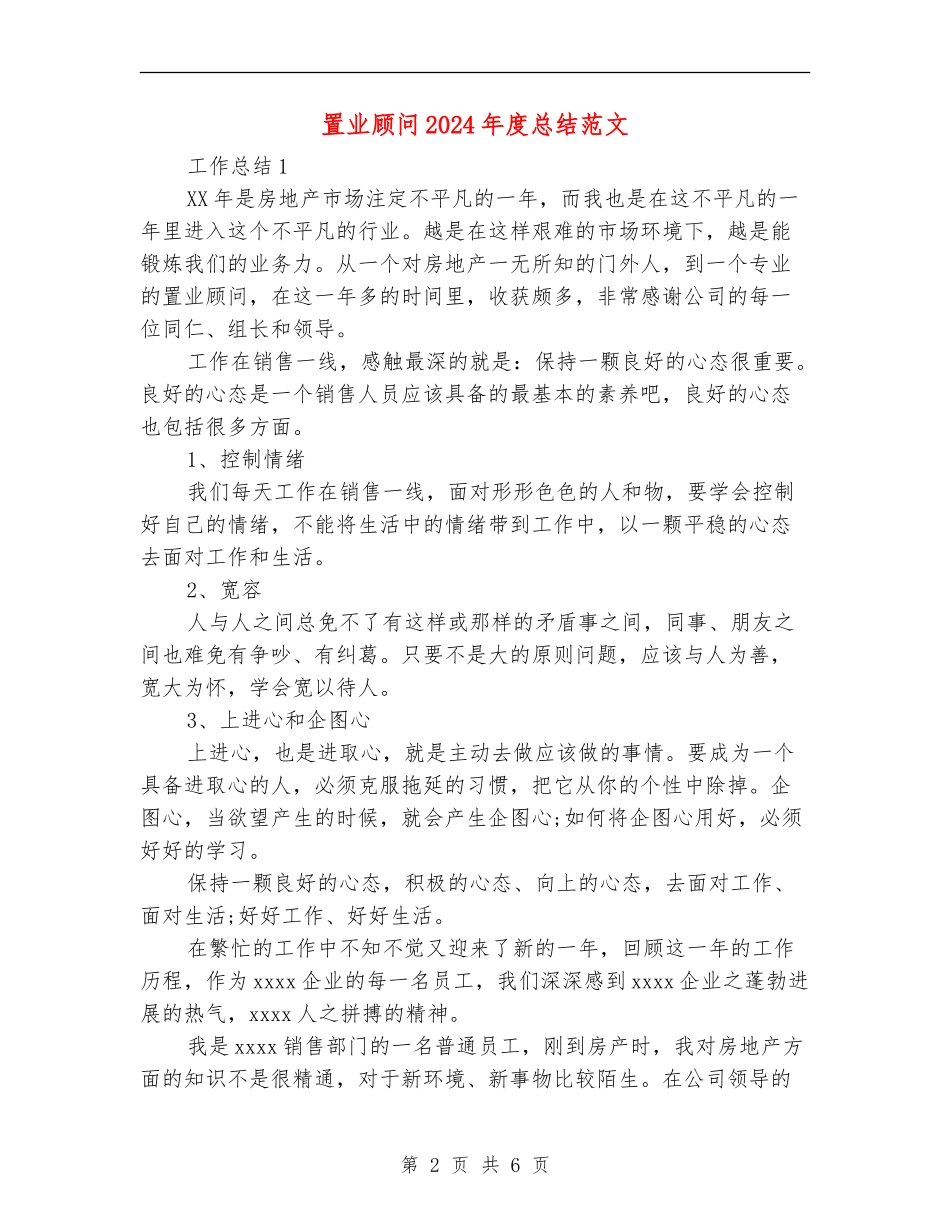 置业顾问2024年度总结范文_第2页