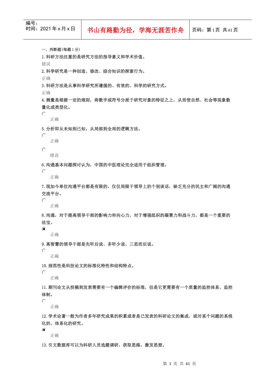 科学研究与沟通协调能力提升试卷_第1页