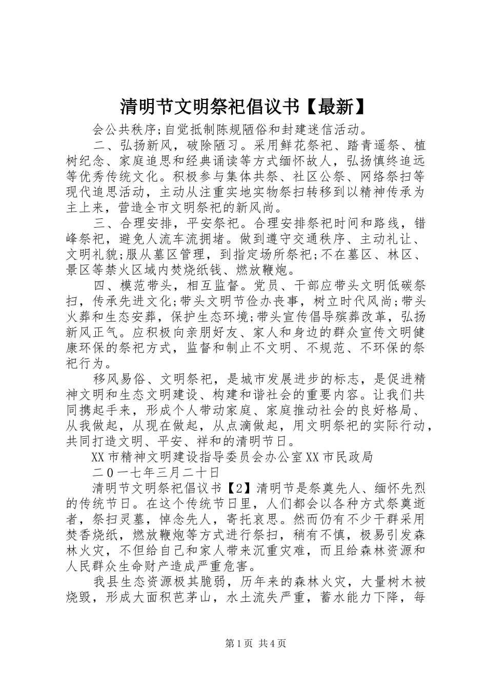 清明节文明祭祀倡议书范文【最新】_第1页