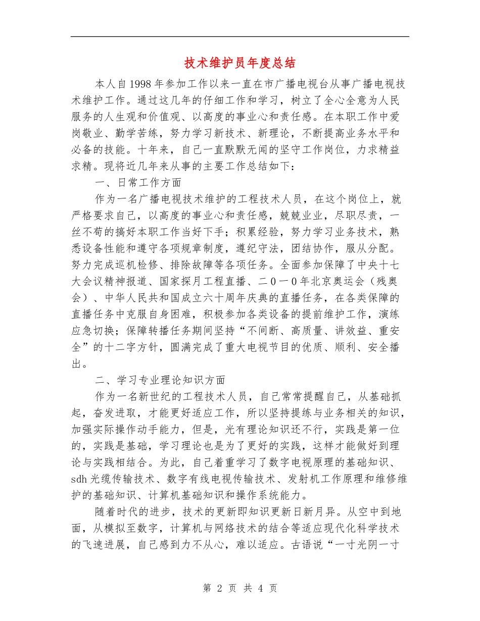 技术维护员年度总结_第2页