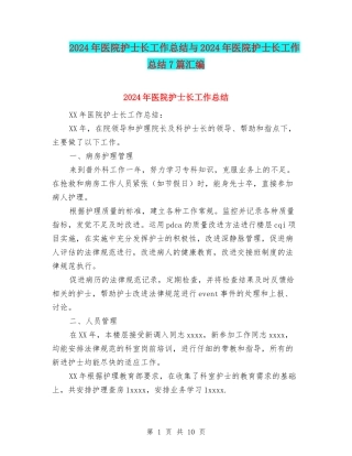 2024年医院护士长工作总结与2024年医院护士长工作总结7篇汇编