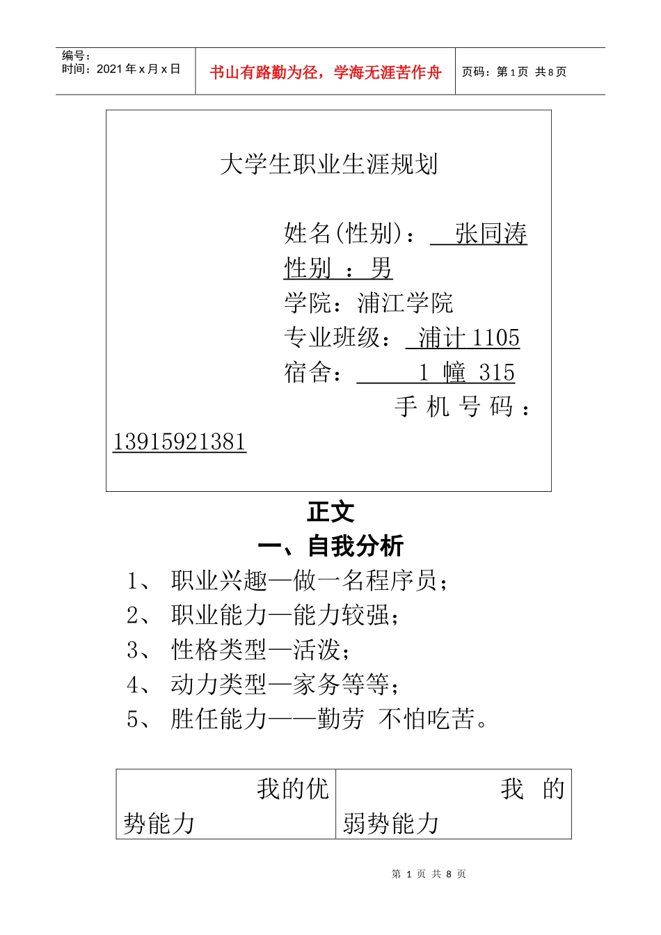 张同涛 职业生涯规划_第1页