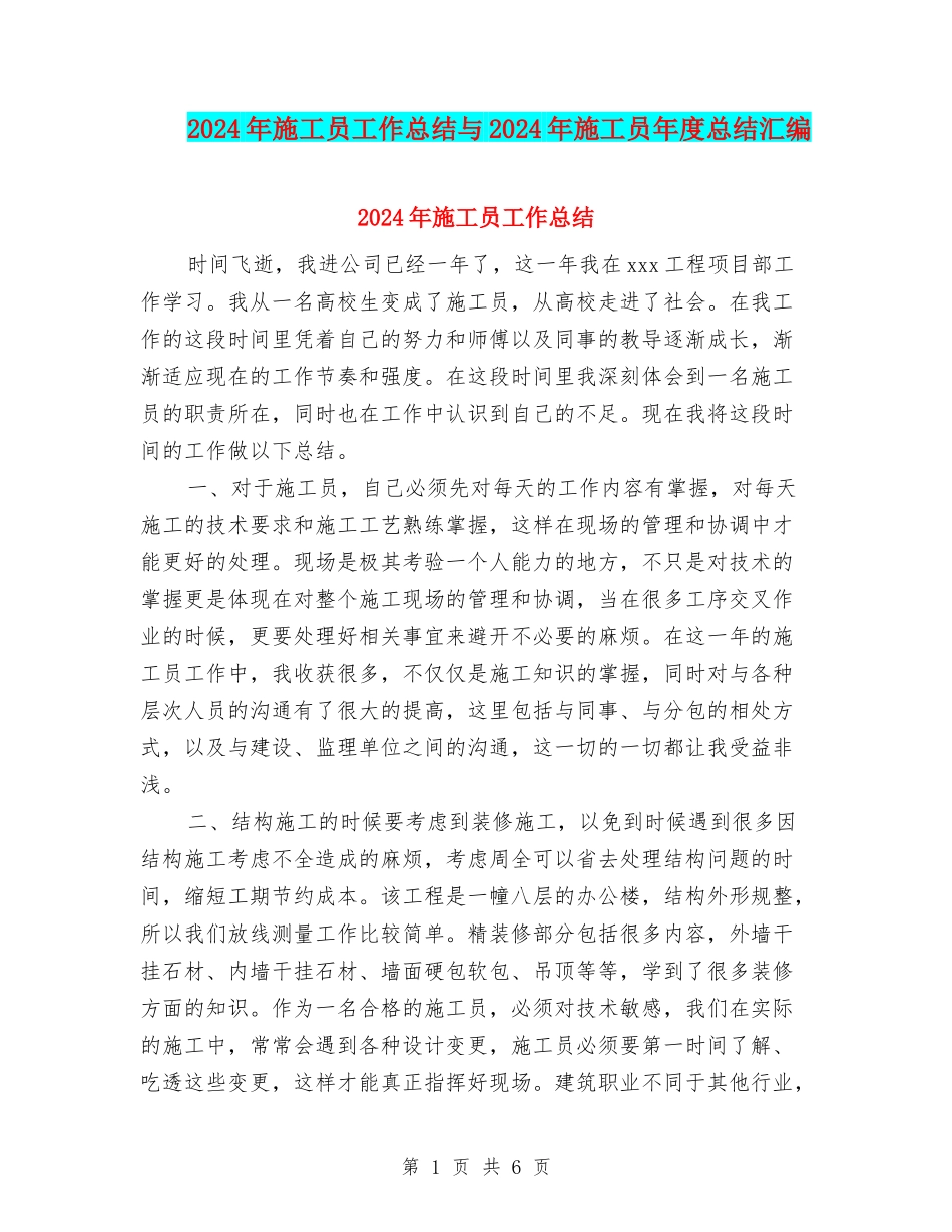 2024年施工员工作总结与2024年施工员年度总结汇编_第1页