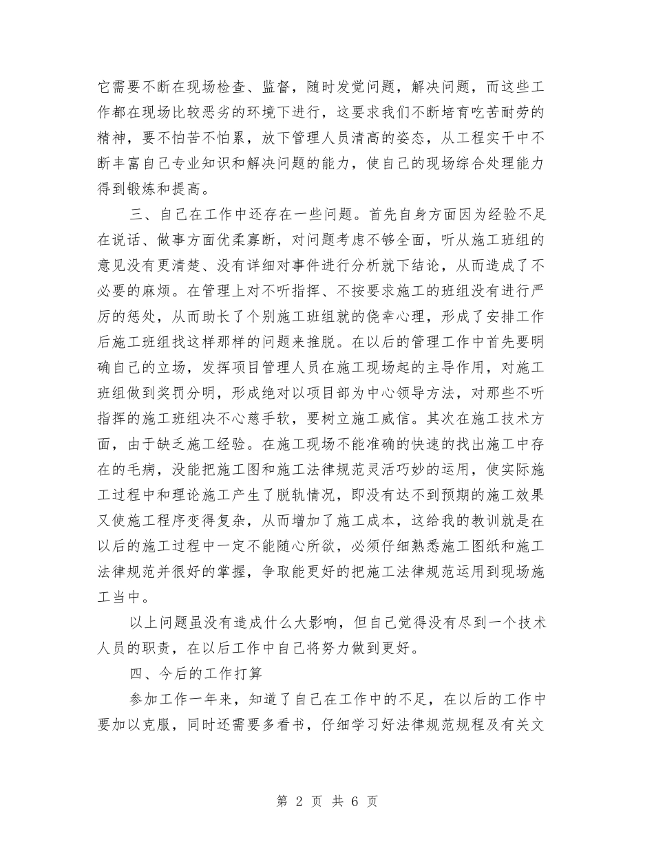 2024年施工员工作总结与2024年施工员年度总结汇编_第2页