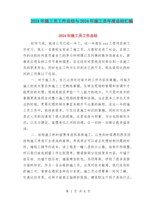 2024年施工员工作总结与2024年施工员年度总结汇编
