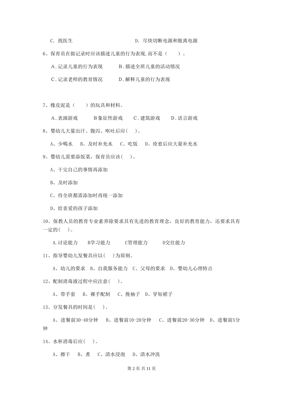 2024-2024年度幼儿园小班保育员四级职业水平考试试题试卷及解析_第2页