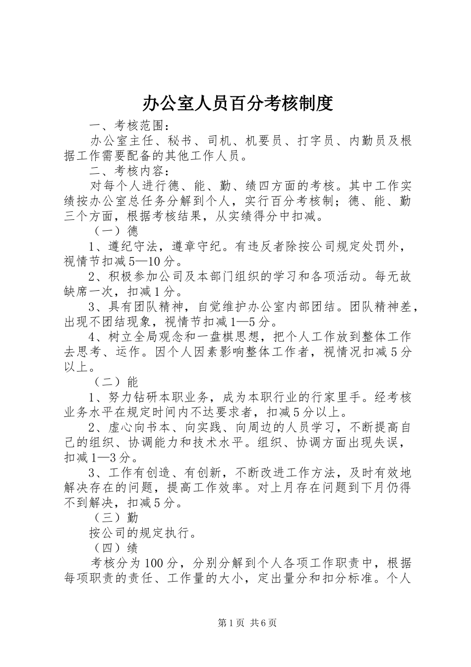 办公室人员百分考核规章制度细则_第1页