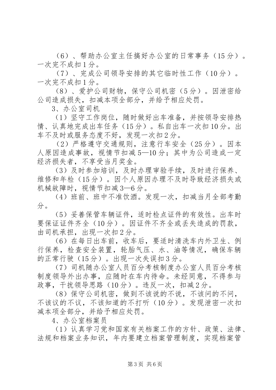 办公室人员百分考核规章制度细则_第3页