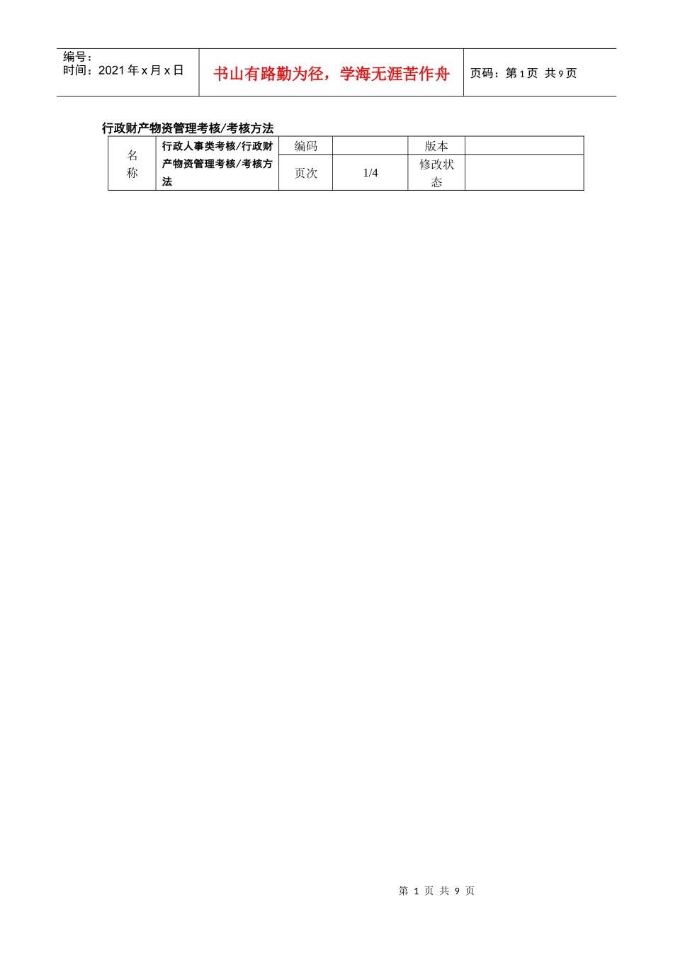 行政财产物资管理考核考核方_第1页