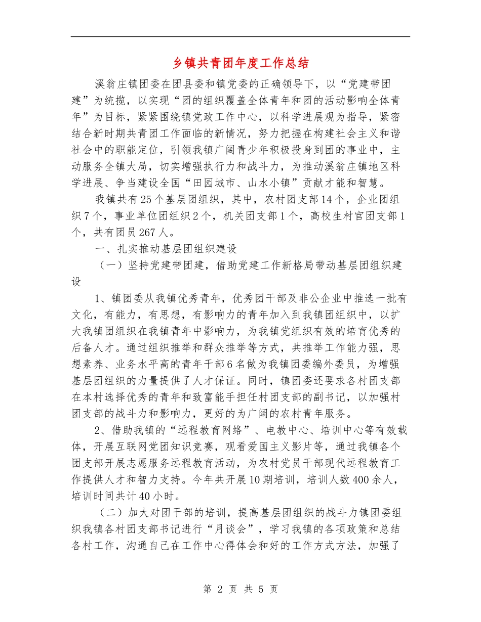 乡镇共青团年度工作总结_第2页