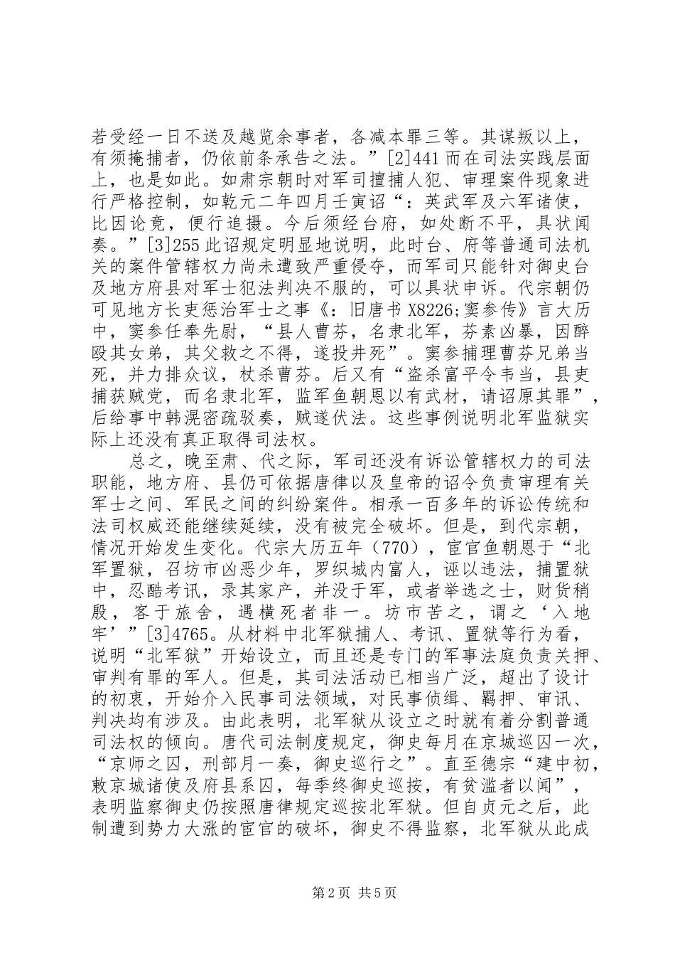 唐代禁军司法职责要求_第2页