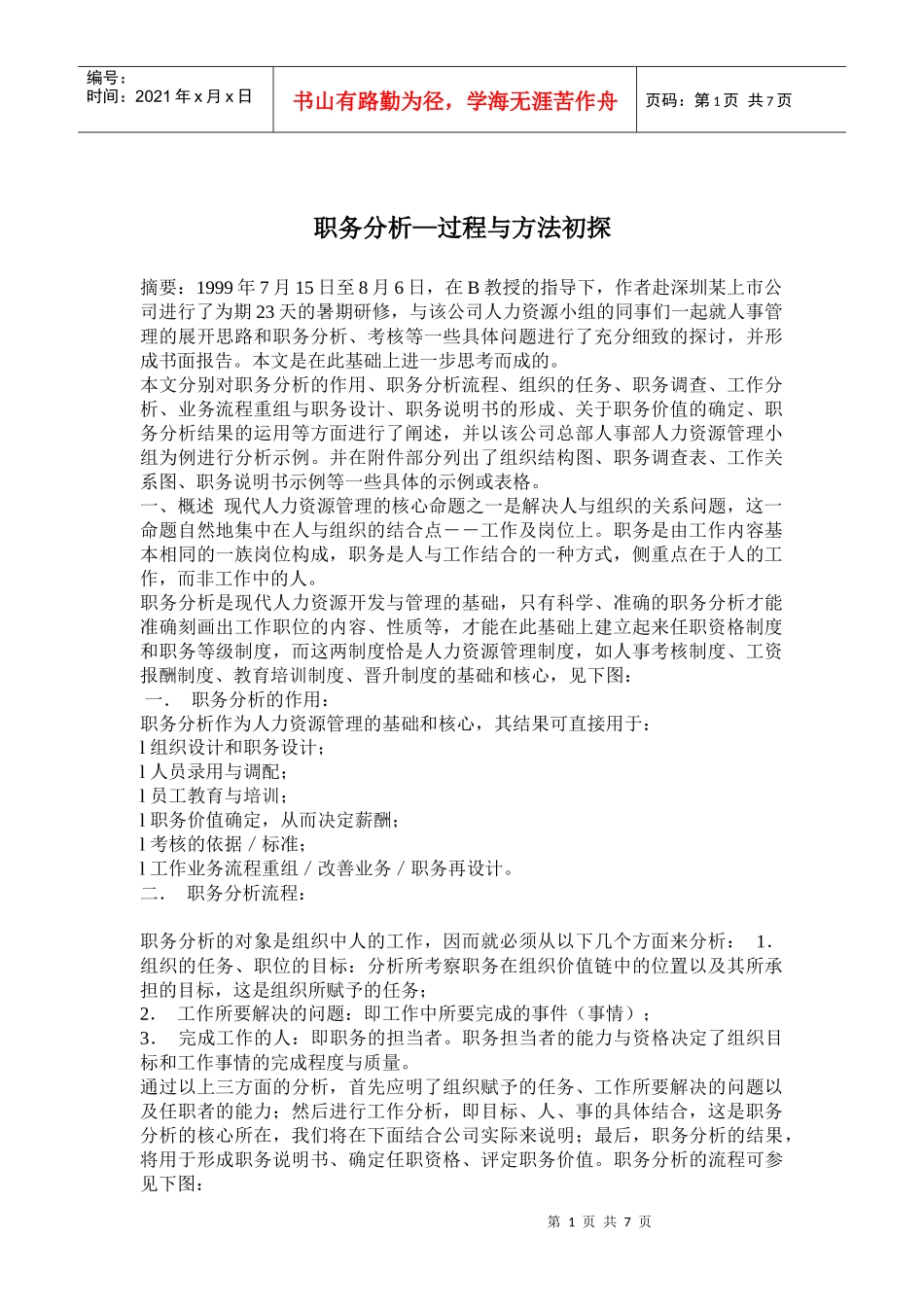 职务分析过程与方法初探_第1页