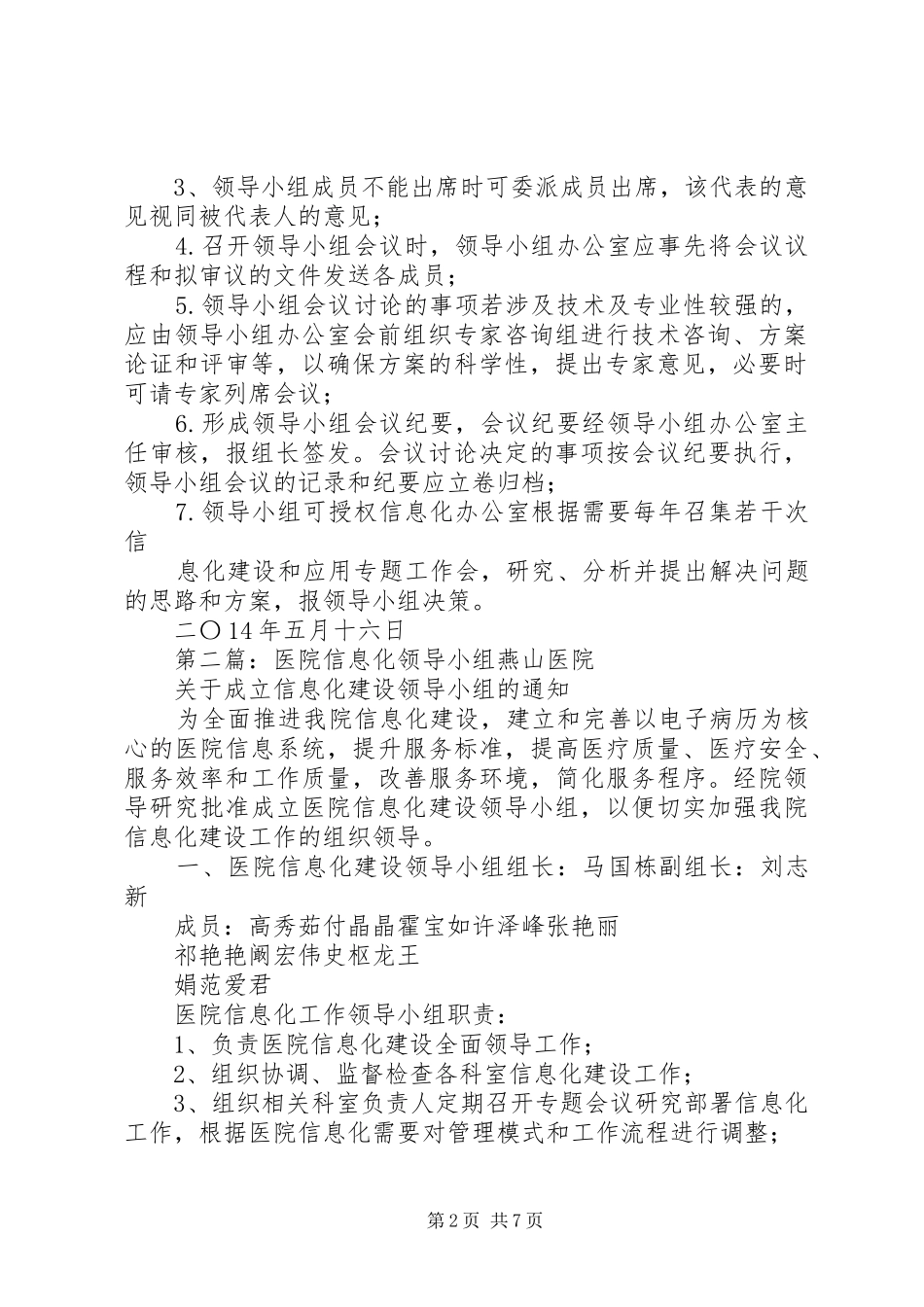 县区人民医院信息化工作领导小组办公室职责要求_第2页