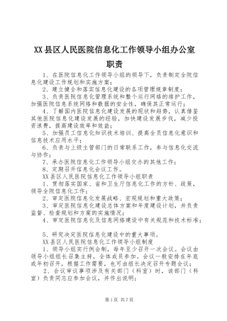 县区人民医院信息化工作领导小组办公室职责要求