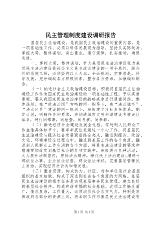 民主管理规章制度建设调研报告 (2)