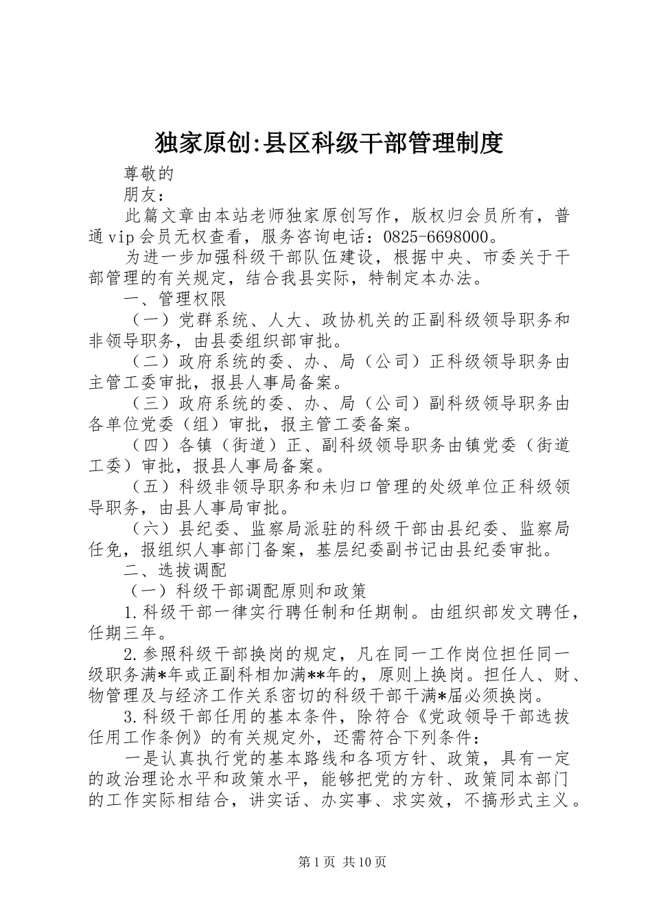 独家原创-县区科级干部管理规章制度_第1页