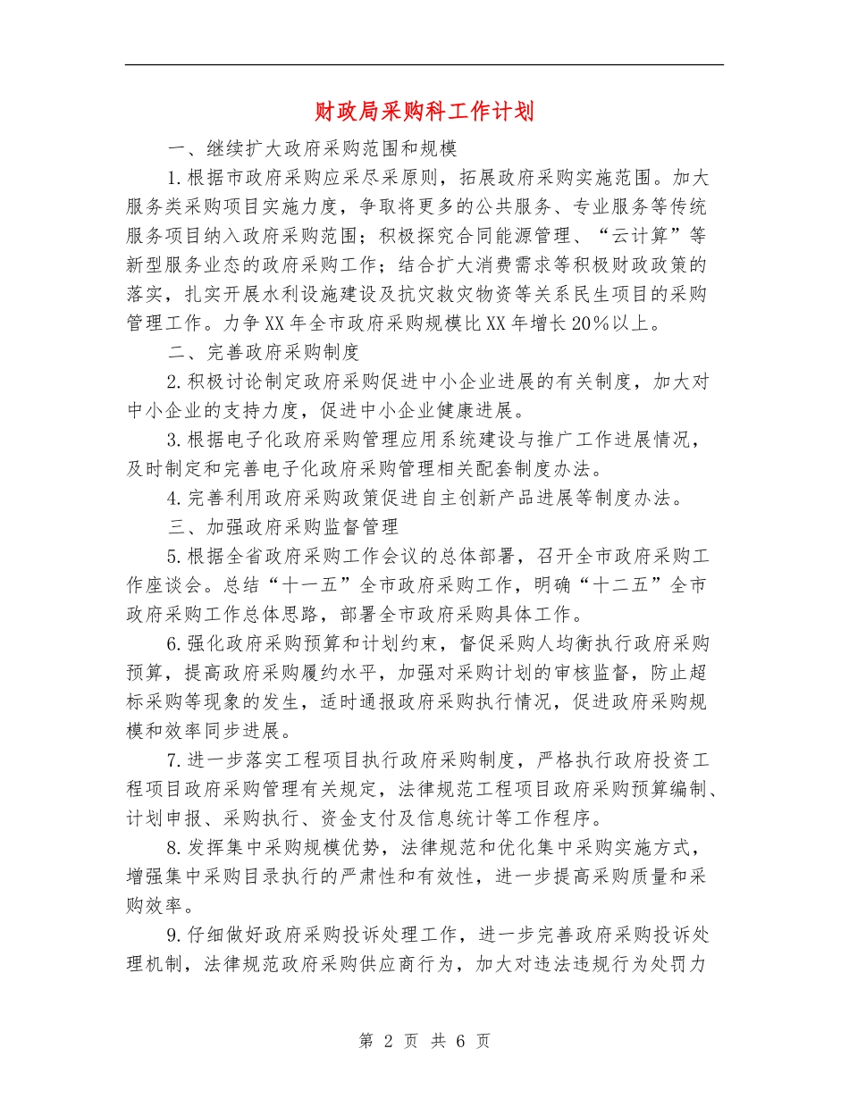 财政局采购科工作计划_第2页