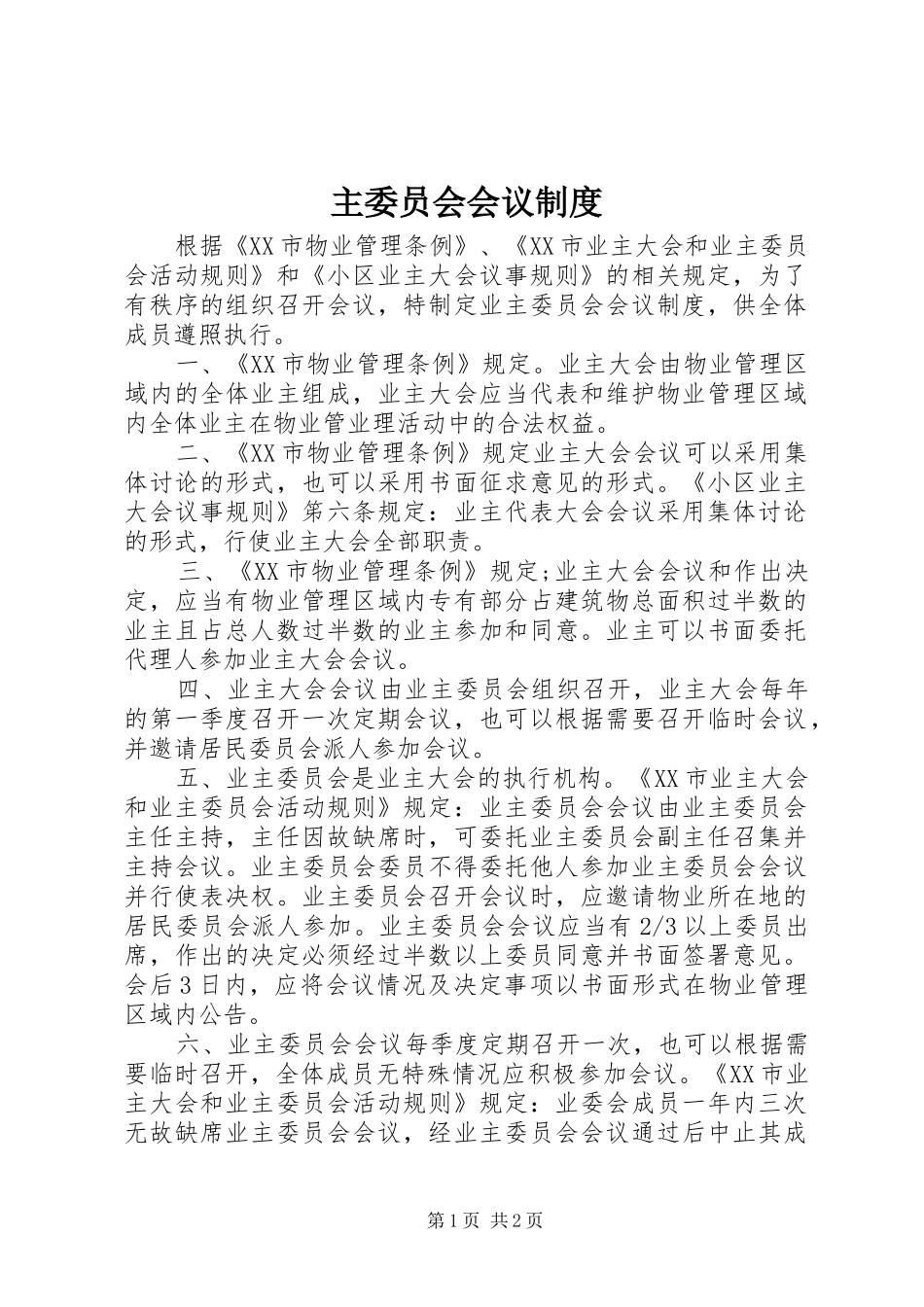 主委员会会议规章制度  (2)_第1页