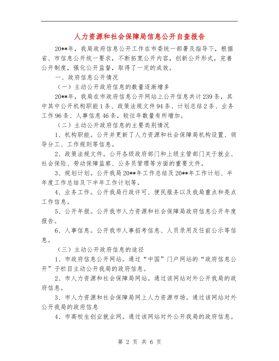 人力资源和社会保障局信息公开自查报告_第2页