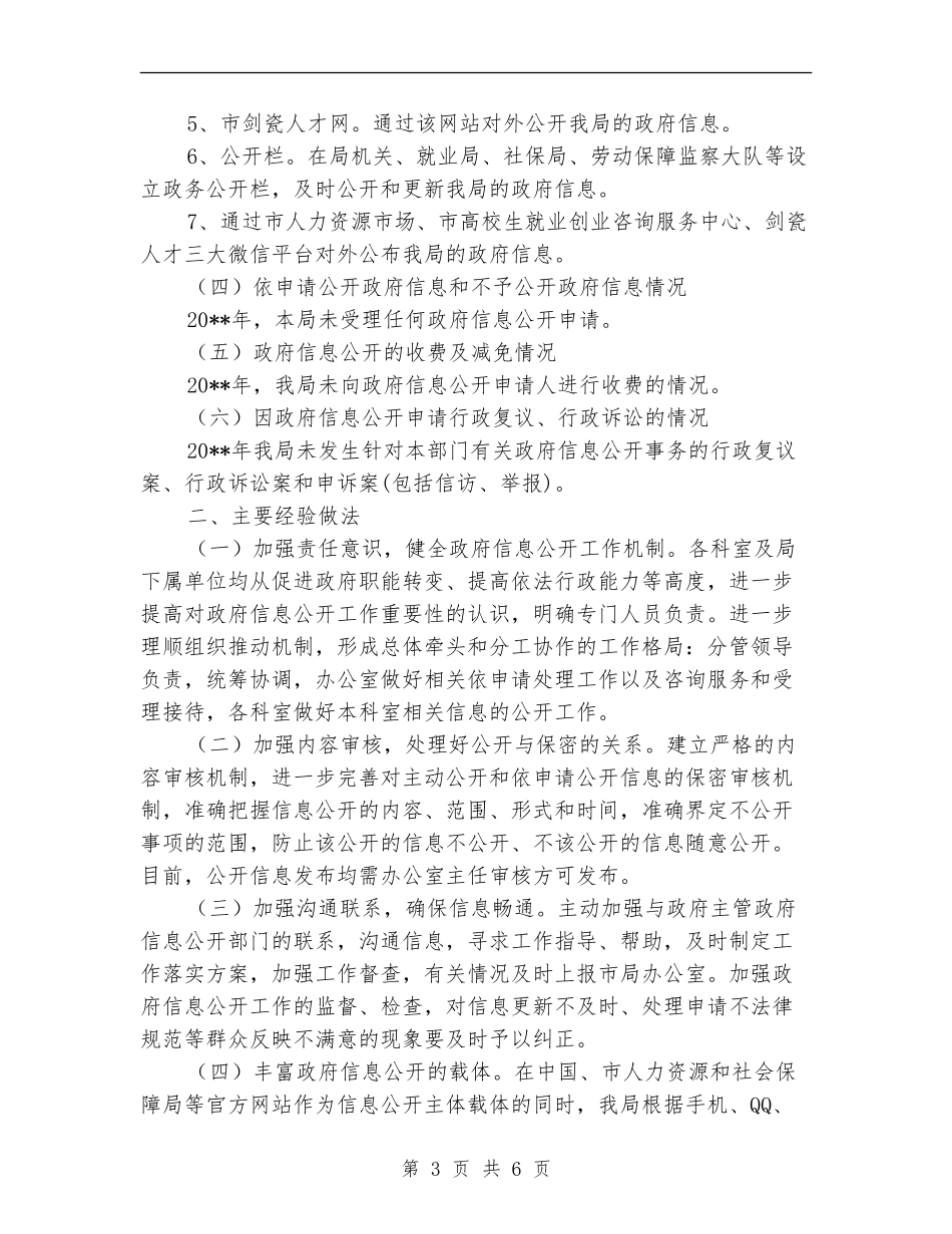 人力资源和社会保障局信息公开自查报告_第3页