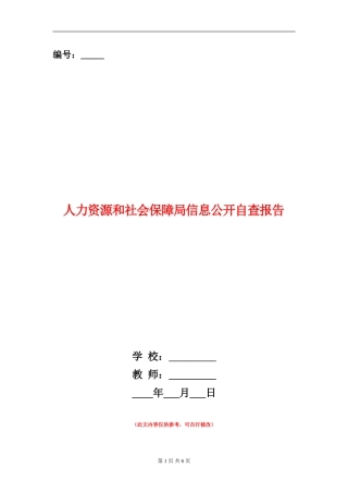 人力资源和社会保障局信息公开自查报告