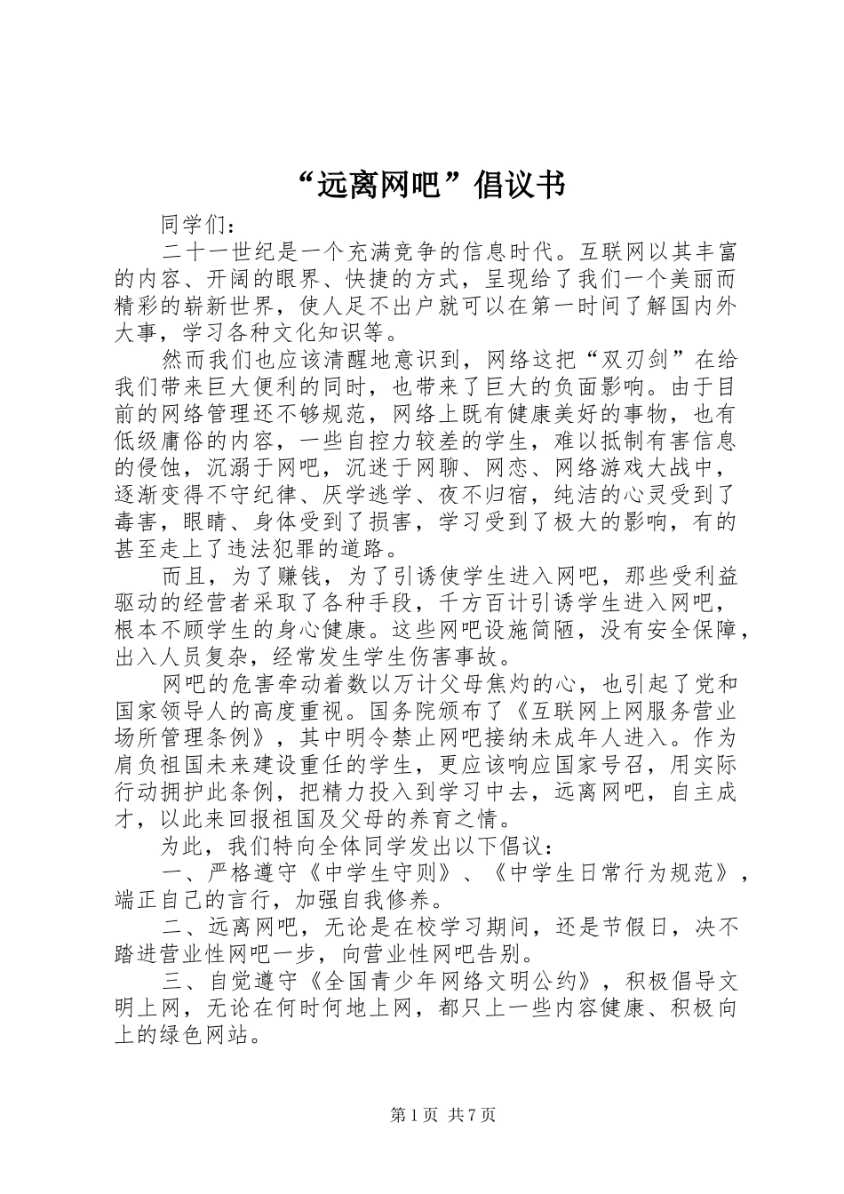 “远离网吧”倡议书范文_第1页