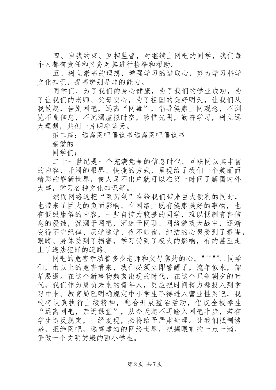 “远离网吧”倡议书范文_第2页