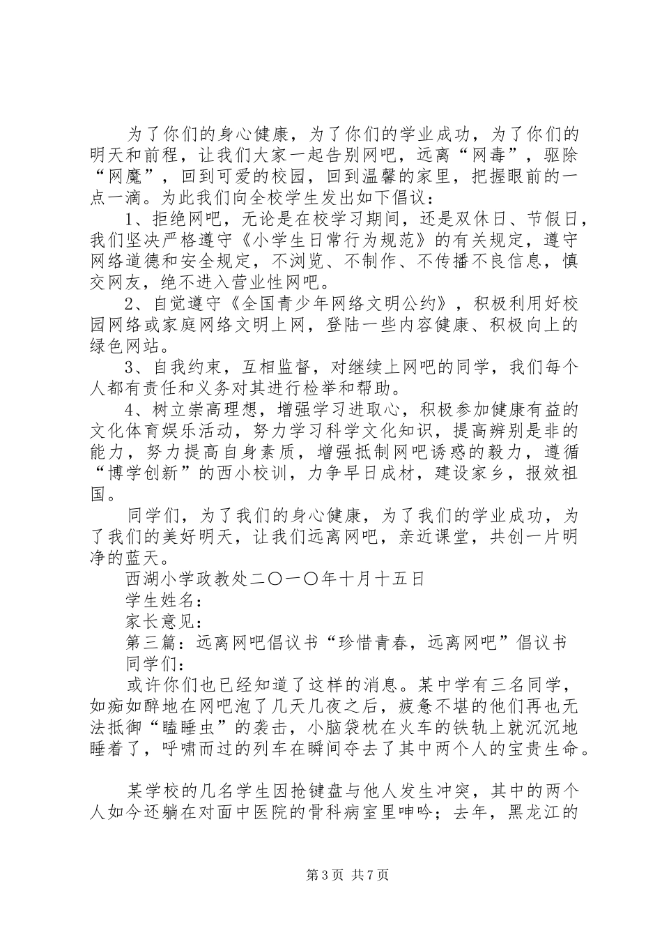 “远离网吧”倡议书范文_第3页