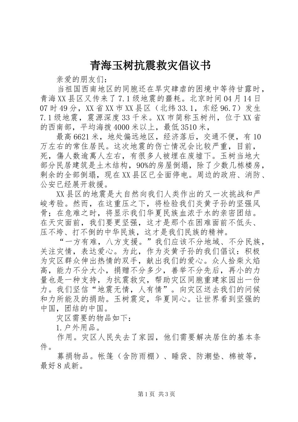 青海玉树抗震救灾倡议书范文_第1页