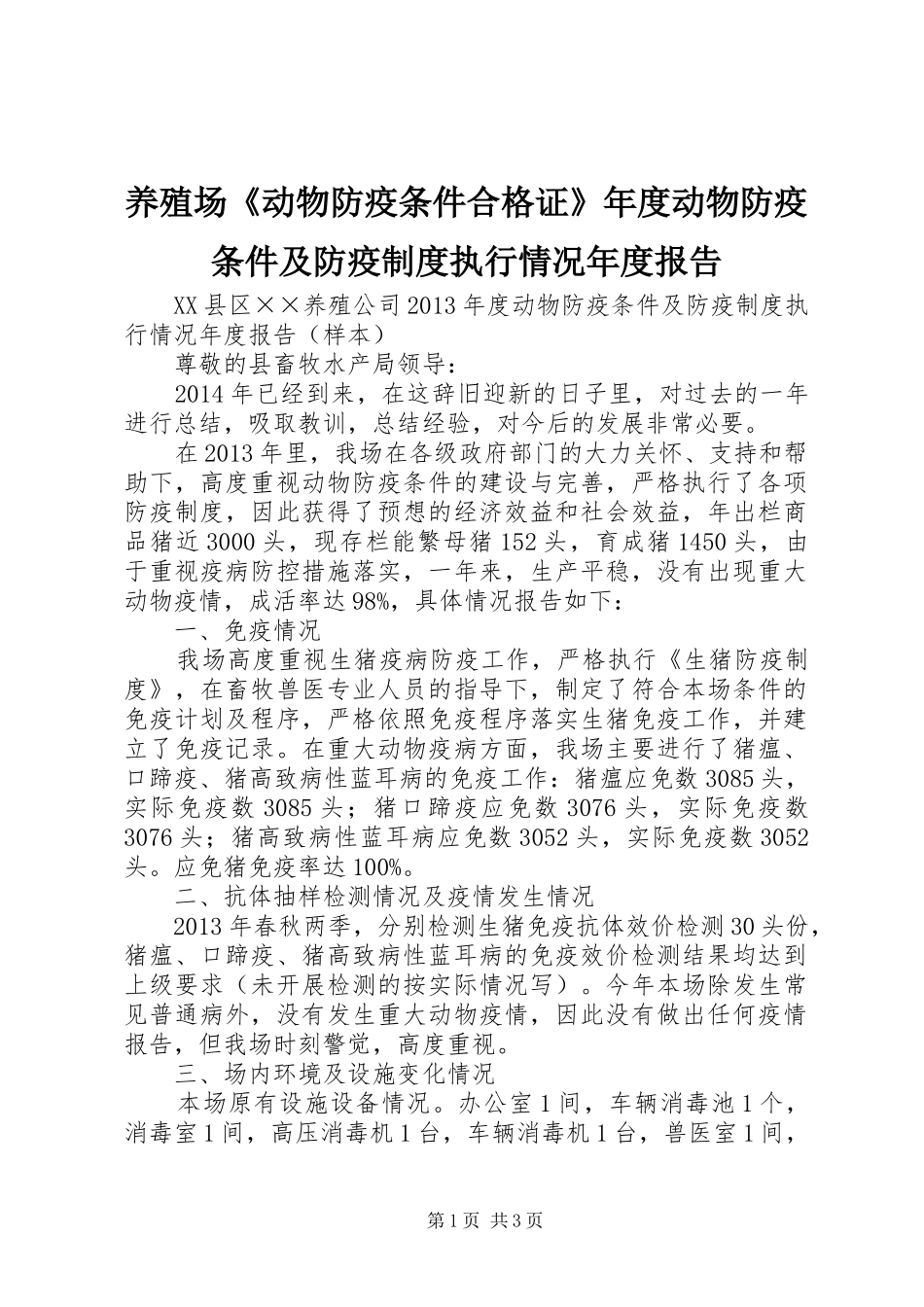 养殖场《动物防疫条件合格证》年度动物防疫条件及防疫规章制度执行情况年度报告 _第1页