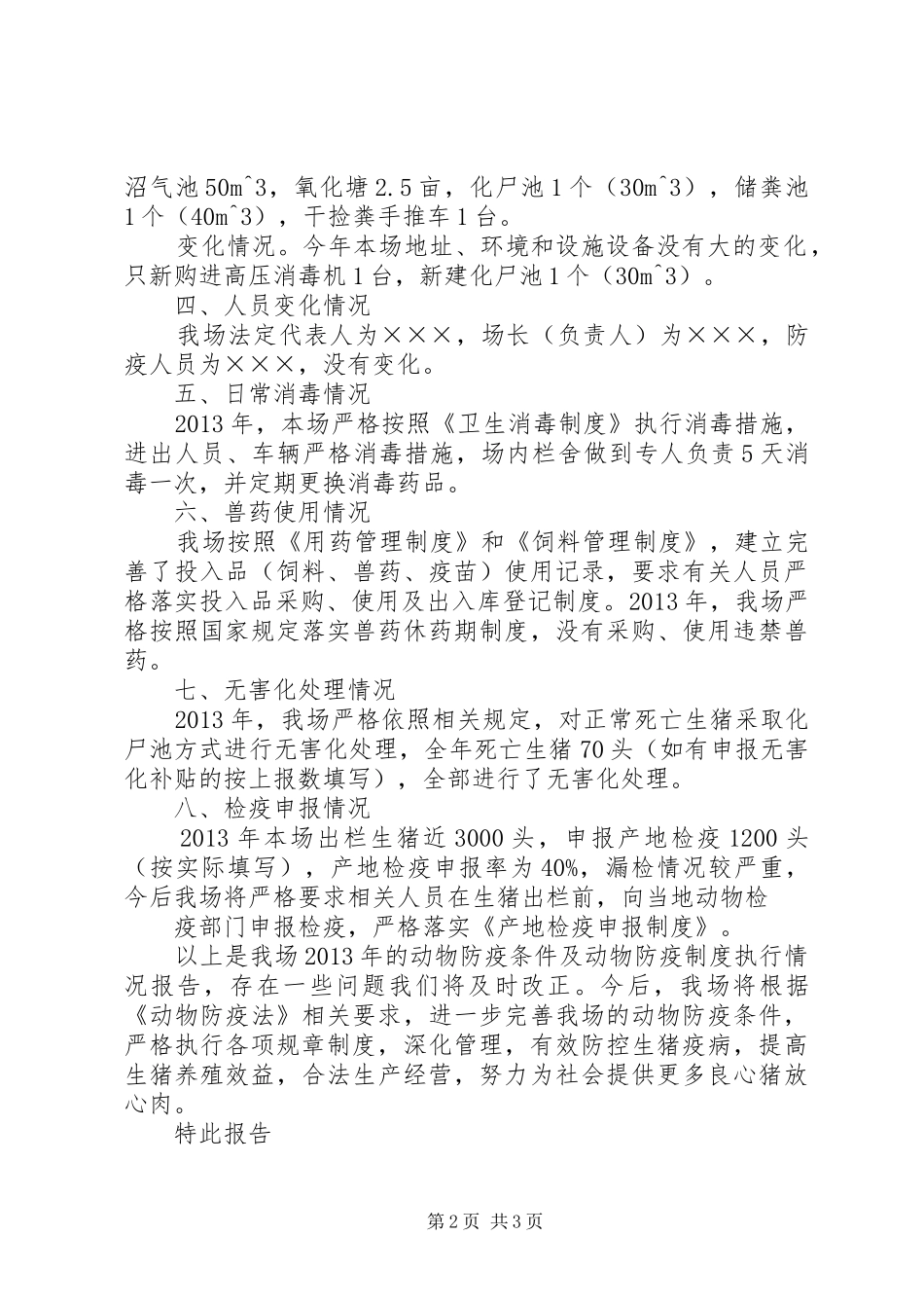 养殖场《动物防疫条件合格证》年度动物防疫条件及防疫规章制度执行情况年度报告 _第2页