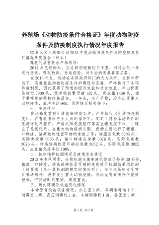 养殖场《动物防疫条件合格证》年度动物防疫条件及防疫规章制度执行情况年度报告 
