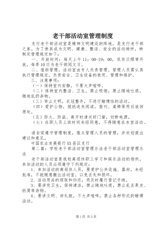 老干部活动室管理规章制度