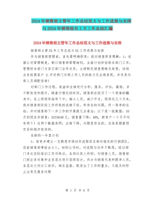 2024年销售部主管年工作总结范文与工作进展与安排与2024年销售部员工月工作总结汇编