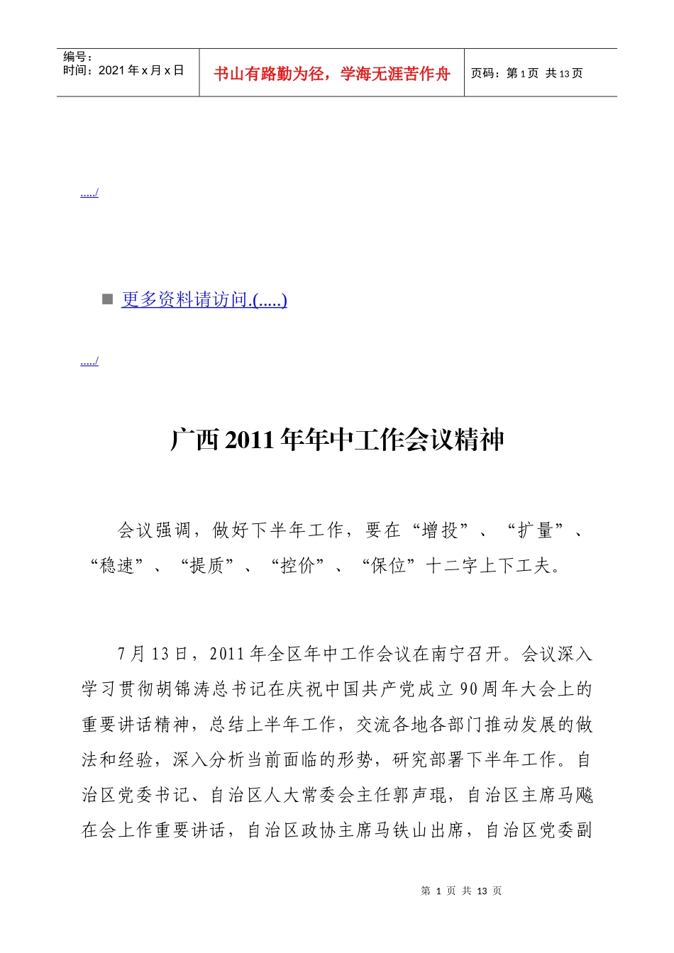 广西年中工作会议精神_第1页