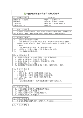 计量管理岗位说明书(1)