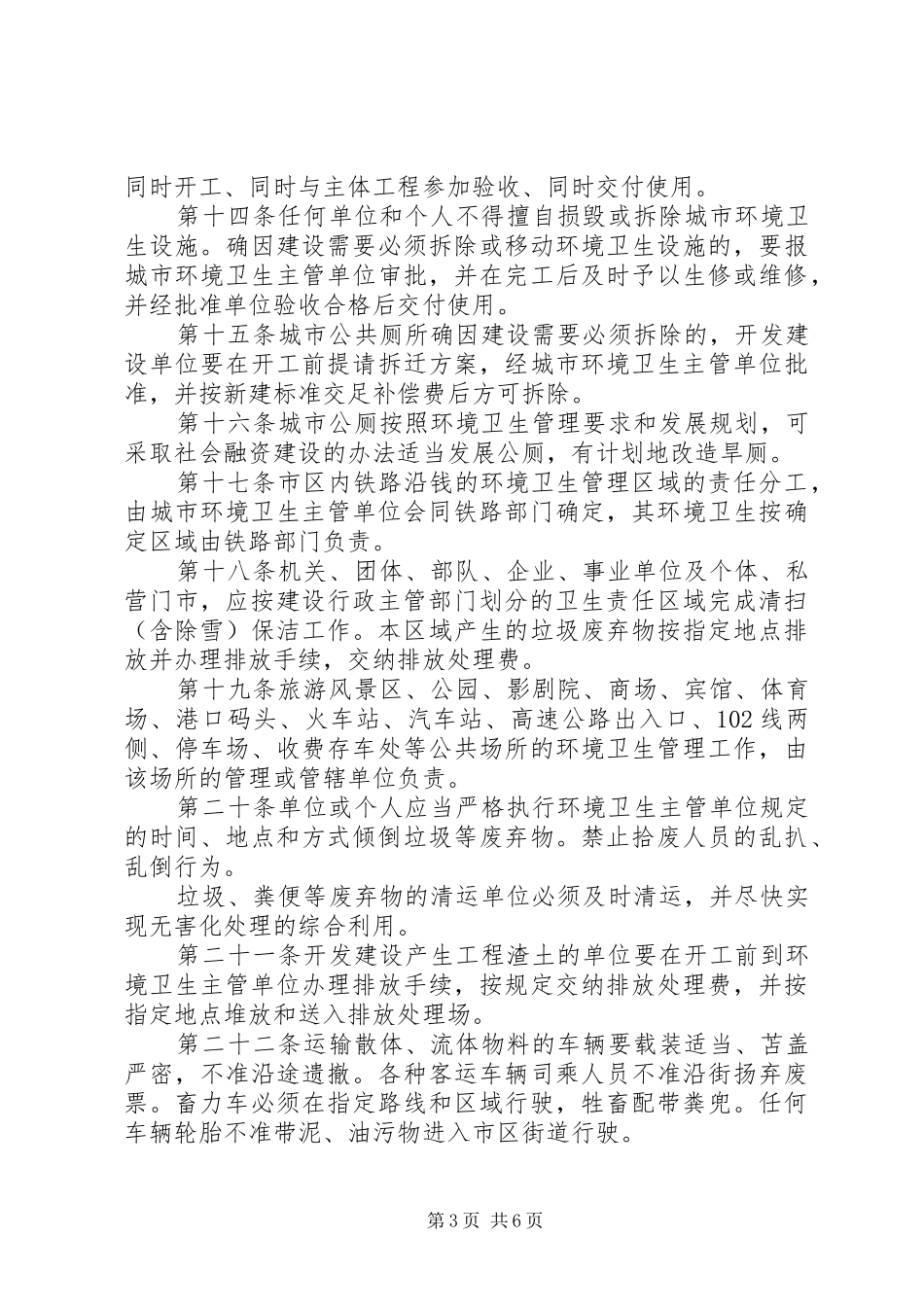 环境卫生管理规章制度范文_第3页