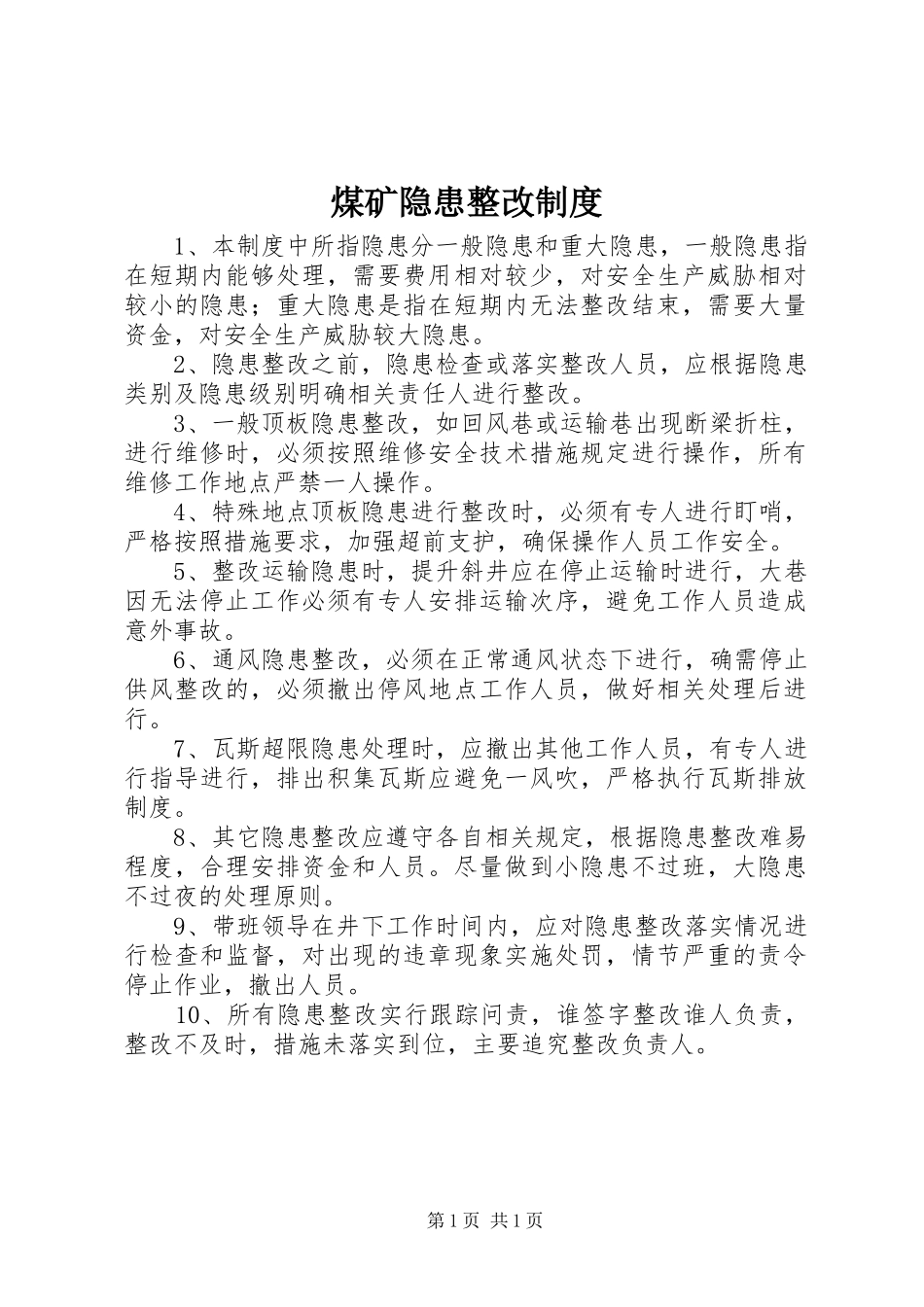煤矿隐患整改规章制度_第1页