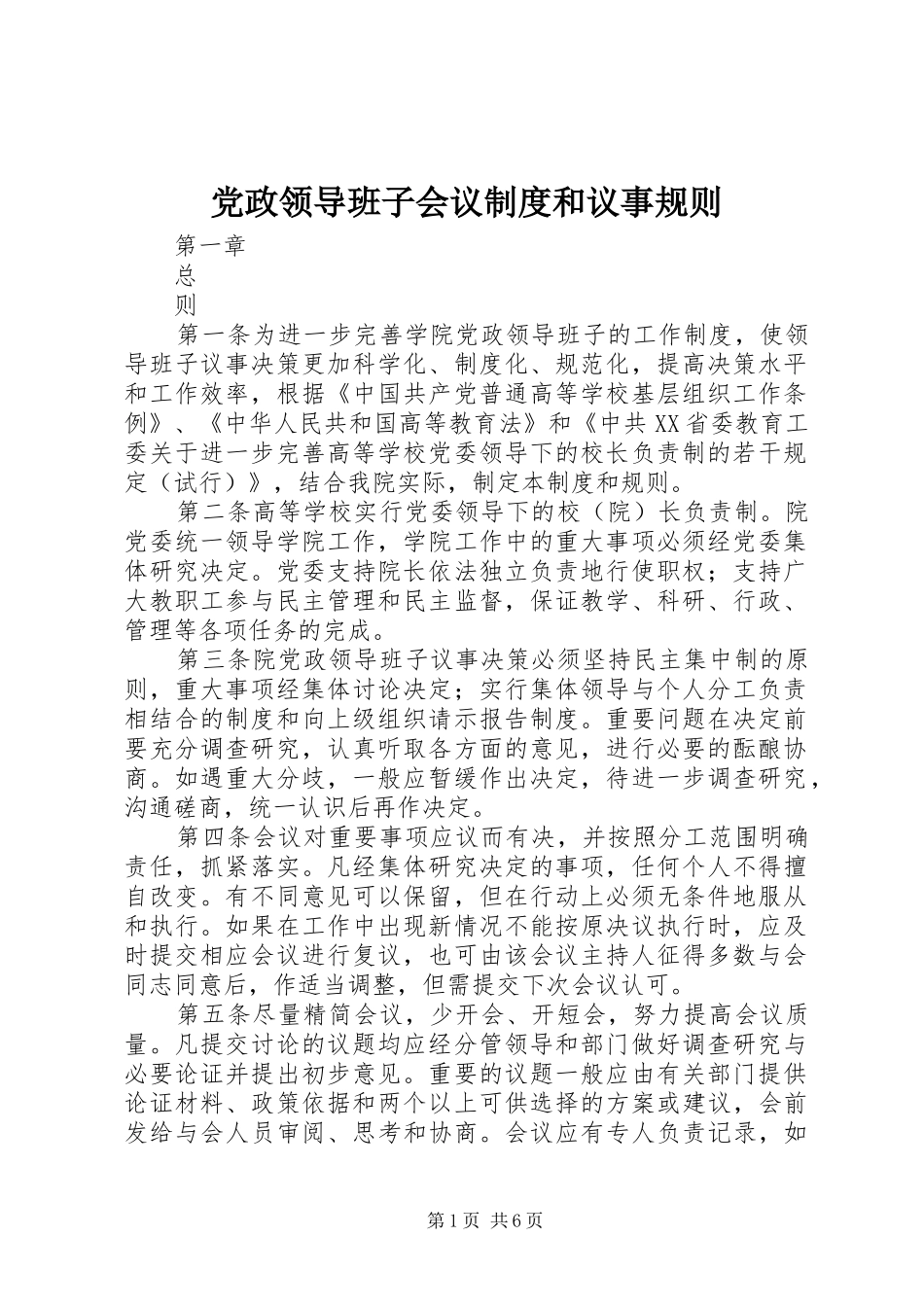 党政领导班子会议规章制度和议事规则_第1页
