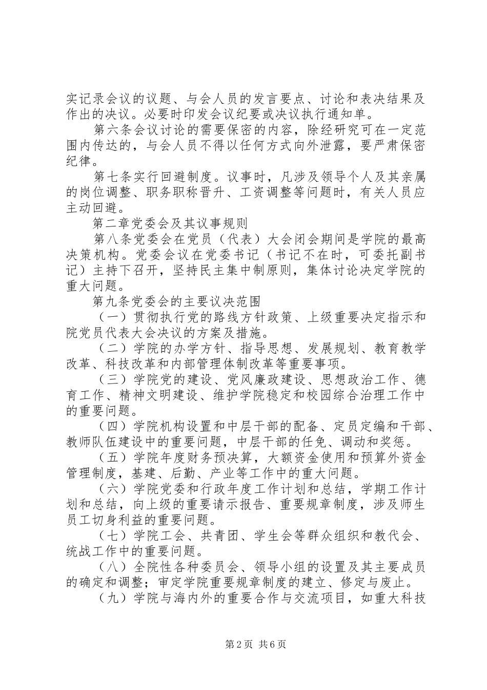 党政领导班子会议规章制度和议事规则_第2页