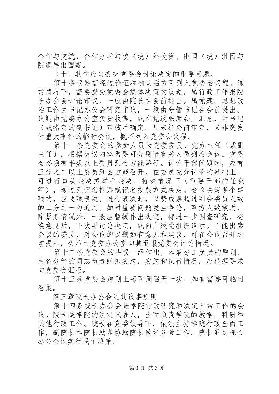 党政领导班子会议规章制度和议事规则_第3页
