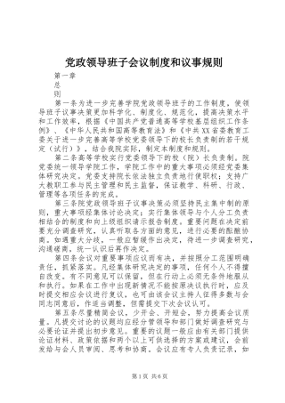 党政领导班子会议规章制度和议事规则