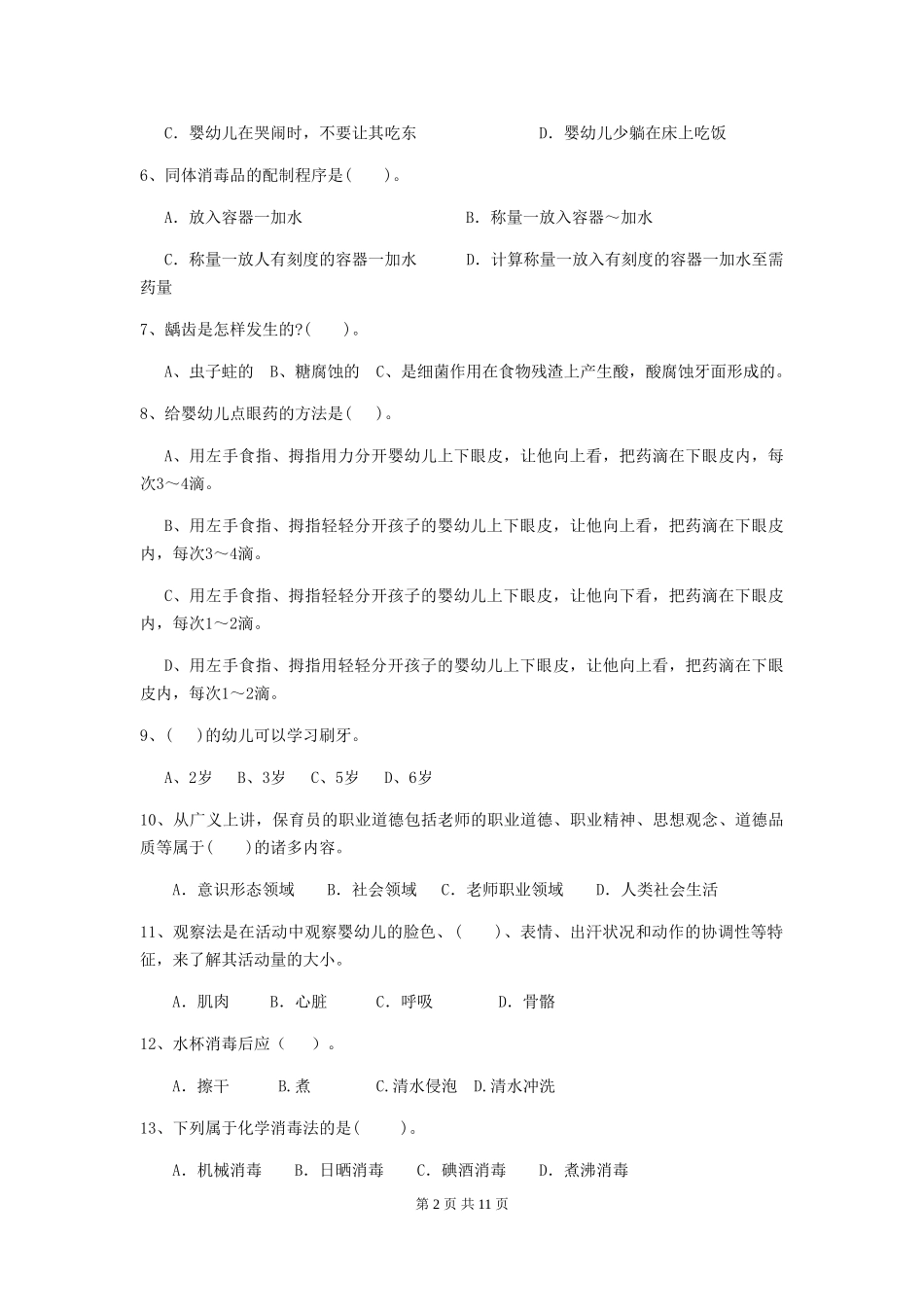 2024版幼儿园保育员三级业务技能考试试题试题(含答案)_第2页