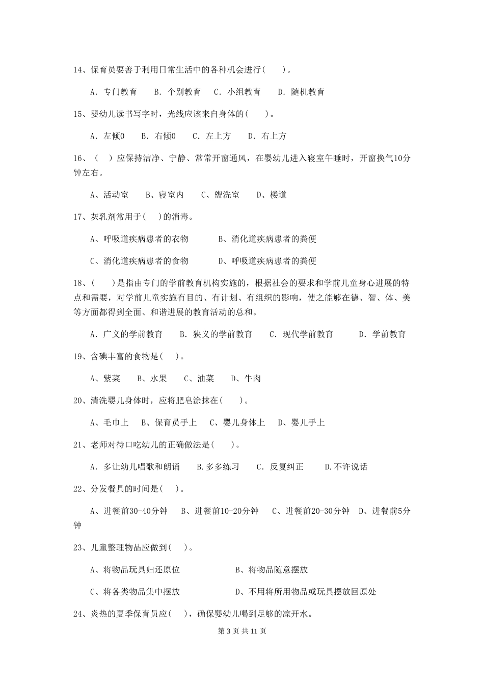 2024版幼儿园保育员三级业务技能考试试题试题(含答案)_第3页