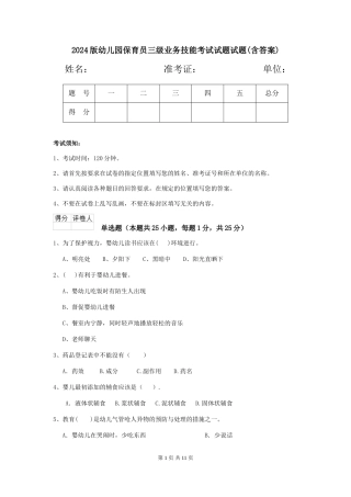 2024版幼儿园保育员三级业务技能考试试题试题(含答案)