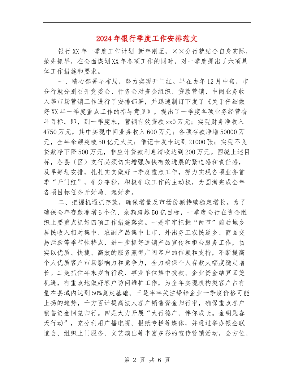 2024年银行季度工作安排范文_第2页