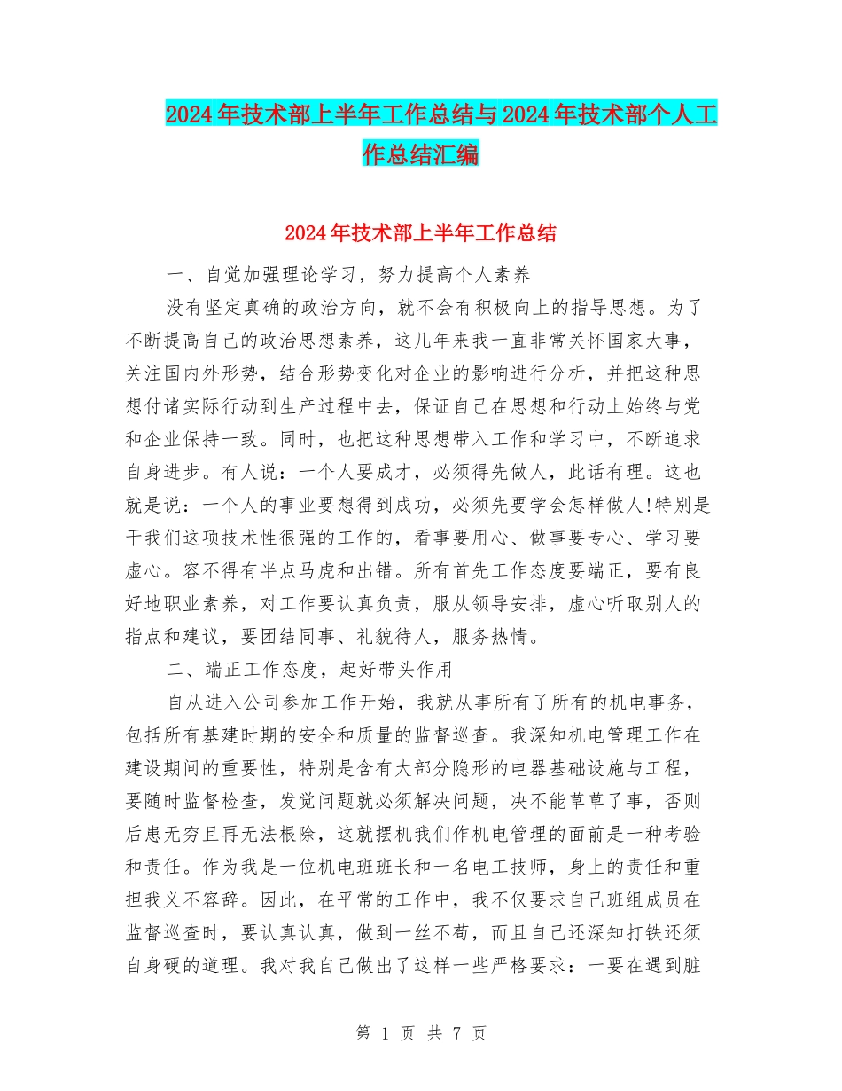 2024年技术部上半年工作总结与2024年技术部个人工作总结汇编_第1页